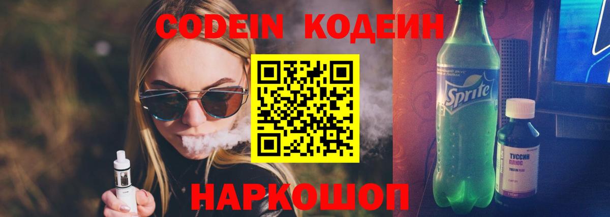 Белорецк  Кодеиновый сироп Lean Purple Drank  Вход с VPN  Кодеин Purple Drank 